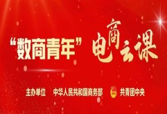 第十四期丨商务部“数商青年”电商系列课