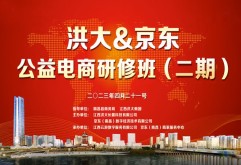 第四期丨洪大公益研修班电商云课