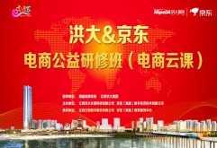 第六期丨洪大公益研修班电商云课