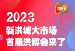 火热来袭！2023新洪大首届洪博会来了