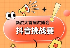 新洪大首届洪博会“抖音挑战赛”开启！华为mate60等你拿！