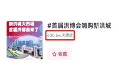 自9月15日“洪博会”话题上线以来热度持续增高强势霸屏!