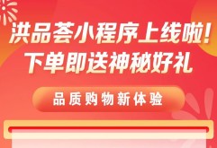 “洪品荟”线上小程序商城上线啦！下单有好礼！