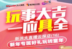 新洪大云探店预告 | “玩”事大吉，一应“具”全，新年专属好礼玩转童年！
