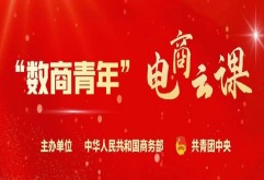 第十三期丨商务部“数商青年”电商系列课
