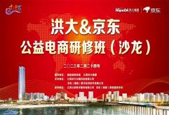 2023洪大电商公益研修班正式起航！