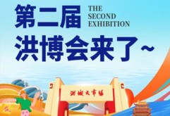 火热来袭！2024年新洪城大市场第二届洪博会要来了