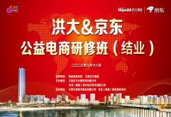数字服务丨2023洪大电商公益研修班圆满收官！