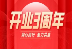开业3周年 | 奋楫扬帆历三载 砥砺前行谱新篇