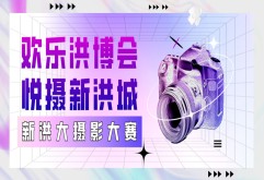 快看！首届“悦摄新洪城”摄影大赛获奖名单出炉了！