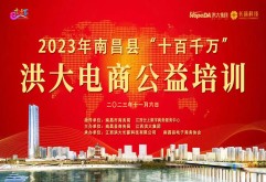 2023年南昌县“十百千万”电商公益培训在新洪城大市场举行