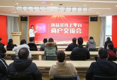 集团召开洪品荟线上平台商户交流会