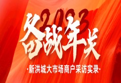 备战年关 | 年末节日气氛浓：酒水、礼盒、干货生意兴旺