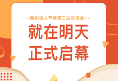 就在明天 | 第二届洪博会即将启幕！活动亮点抢先看！