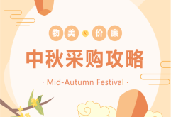 中秋购物囤货攻略，来新洪城大市场就够了！