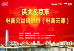 第一期丨洪大公益研修班电商云课