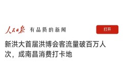        刚过去的双节黄金周，新洪城大市场消费客流量突破百万人次，达到111.2万，实现交易额4.5亿元，同比增长46.6%。与此同时，“首届洪博会 嗨购新洪城”抖音话题也突破1000万次播放。借“洪博会”庞大的人气、流量，洪大集团打造市场发展的新引擎。