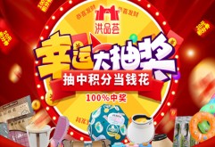 洪品荟│抽积分送好礼，100%中奖！