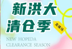 新洪大夏装清仓有好货，快来锁定抖音号“洪城好恰噶”！