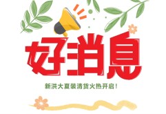 “夏”降到底，冰点放价！新洪大夏装清货火热进行中，低至100元就能拿下5件！
