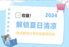 想把“22°的夏天”送给你，新洪大家纺好店这波床品很清凉，价格很美丽！