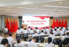 洪大集团党委传达学习党的二十届三中全会精神