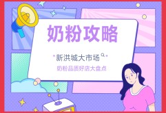 建议收藏！新洪大必逛的奶粉品质好店大盘点！