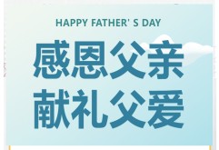 父亲节专辑 | 父爱无言，送这些就够了！