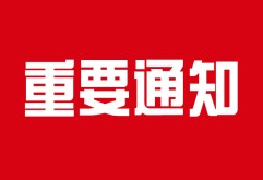 关于收取新洪城大市场2024年度商铺综合使用费的通告