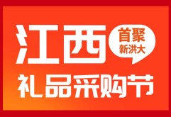 江西礼品行业资源对接会，首聚新洪大！即将启幕！