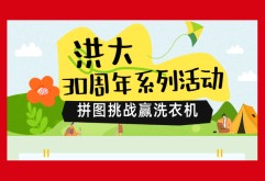 洪大30周年 | 参与涂涂婴幼拼图大挑战，赢1199元洗衣机！