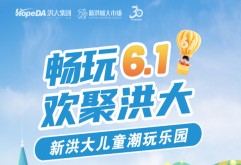 六一钜惠狂欢季，新洪大儿童潮玩乐园等你来嗨！