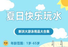 南昌气温直逼40°！夏日玩水必备游泳好物，立买立玩！