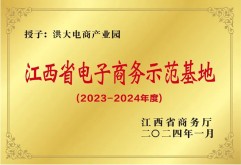 喜讯！洪大电商产业园获授2023-2024年度省级电子商务示范基地！