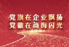 新征程 新阵地 新启航｜集团党委大力推进市场基层党支部建设