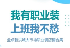 HR都在收藏的新洪大职业装店铺！轻松打造职场精英范！