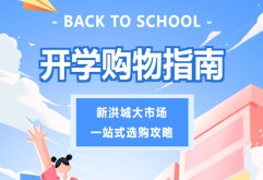 要开学啦｜新洪大开学好物一站式选购指南奉上！
