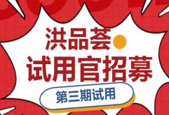 一呼百应｜洪品荟第三期试用官招募，免费试用！
