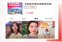 抖音挑战赛播放量超200W！ 商户、网红纷纷代言洪博会