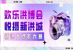 华为mate60、大疆无人机等你拿！“欢乐洪博会 悦摄新洪城”2023首届洪博会摄影大赛启动！
