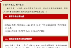 重要通知 | 2024年新洪城大市场春节放假通知