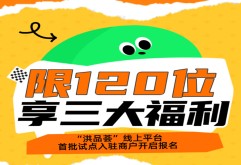 限120位！“洪品荟”线上平台首批试点入驻商户开启报名