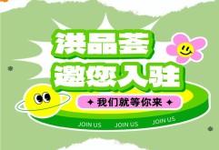 重磅！“洪品荟”开放常态化入驻申请通道，等你来！