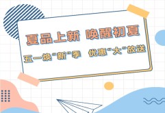 热燃开启 I 海量夏品大上新，五一嗨购新洪大