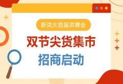来了！首届洪博会双节“尖货集市”启动招商！