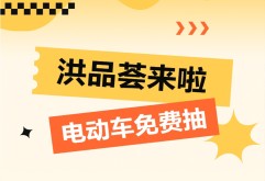 洪品荟商城上线狂欢！电动车免费抽，专区好物享不停！