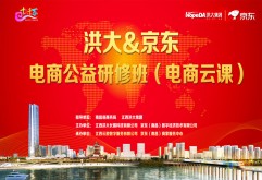 第九期丨洪大公益研修班电商云课（上）