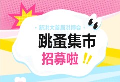 新洪大亲子跳蚤市集招募啦！参与免费还有礼，一起来摊玩儿~