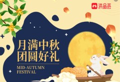 洪品荟│甄选中秋团圆礼，弦月渐满话团圆！