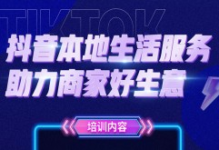 仅限100名！洪大联合抖音官方《抖音本地生活，助力商家好生意》免费培训报名了！